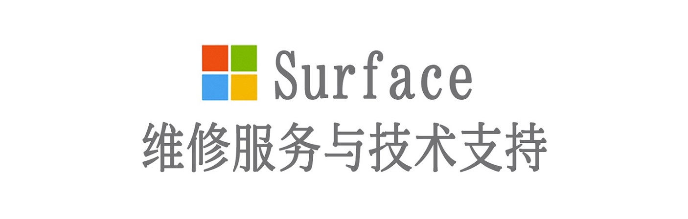 峄城surface产品维修服务中心